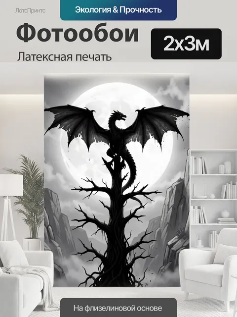 200 × 300 см · Латексная печать