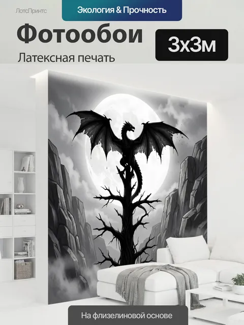 300 × 300 см · Латексная печать