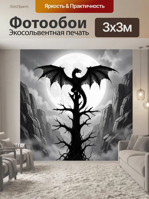 Фотообои Дракон на фоне полной луны. Мрачная фантазийная сцена в монохромной гамме: крылатый черный ящер на вершине су…