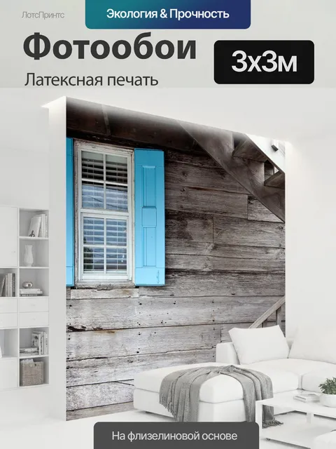300 × 300 см · Латексная печать
