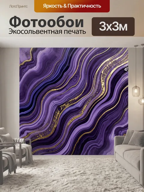 Фотообои Фиолетовая абстракция с золотом. Текучие мраморные волны в лиловых, сиреневых и темно-пурпурных оттенках с си…