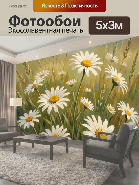 Фотообои Ромашки на летнем лугу