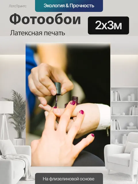 200 × 300 см · Латексная печать