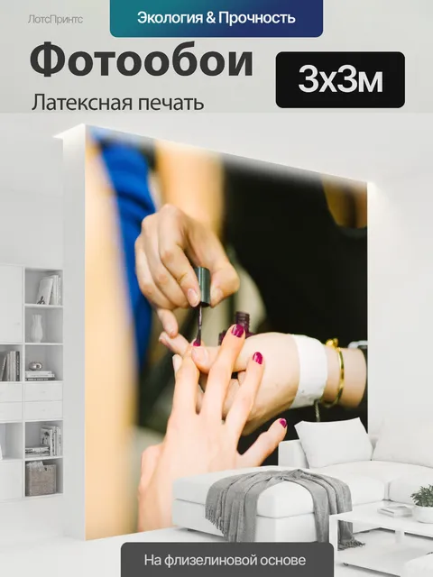 300 × 300 см · Латексная печать