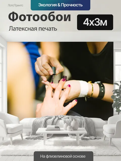400 × 300 см · Латексная печать