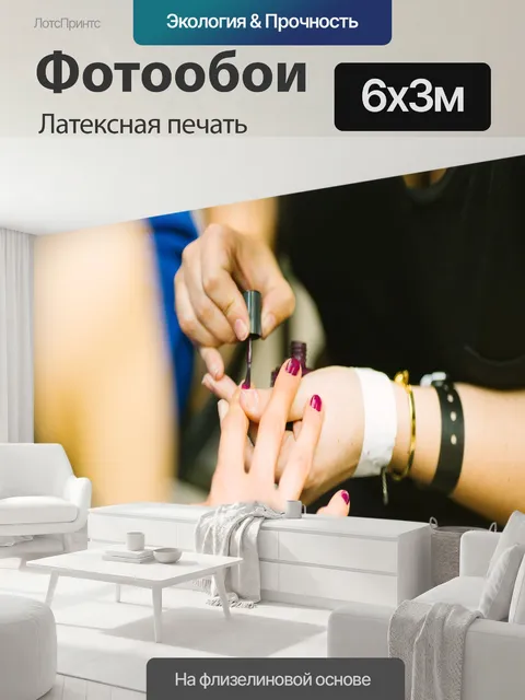 600 × 300 см · Латексная печать