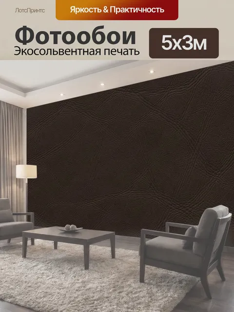 Фотообои Темно-коричневая кожаная фактура