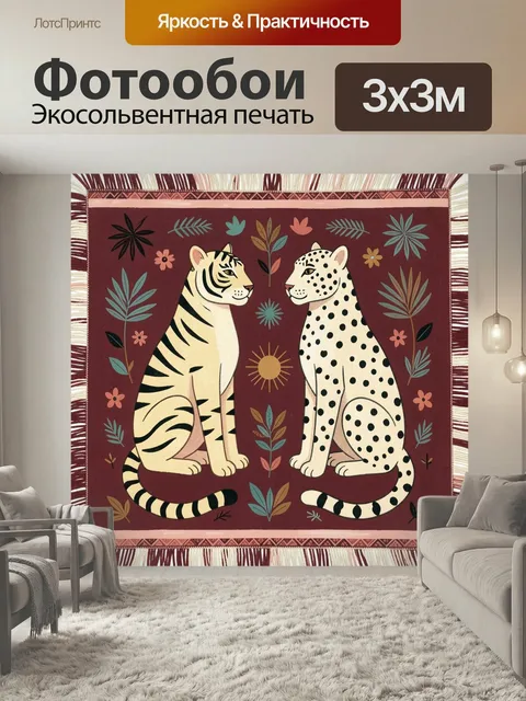 Фотообои Тигр и леопард среди листьев. Парные хищные кошки в этнической стилистике на бордовом фоне, окружённые декора…
