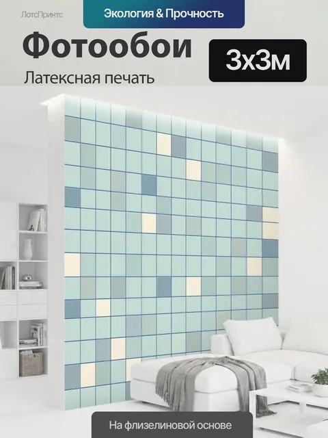 300 × 300 см · Латексная печать