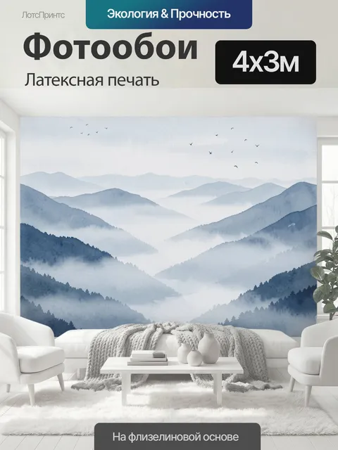 400 × 300 см · Латексная печать