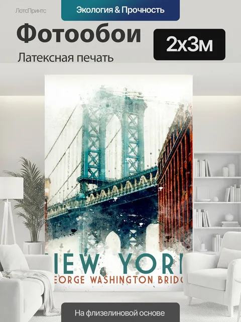 200 × 300 см · Латексная печать