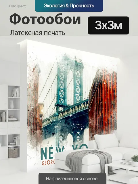 300 × 300 см · Латексная печать