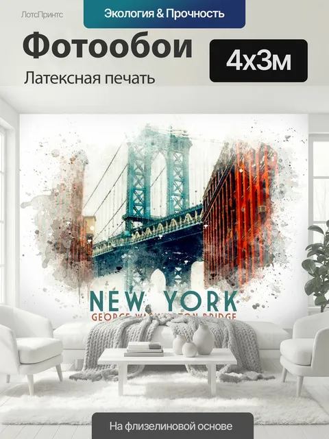 400 × 300 см · Латексная печать