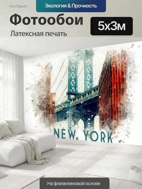 500 × 300 см · Латексная печать