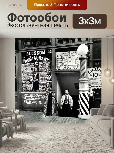 Фотообои Парикмахер, магазин, винтаж