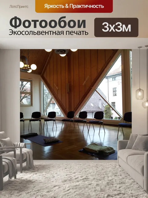 Фотообои Зал для семинаров, йога комната, медитация