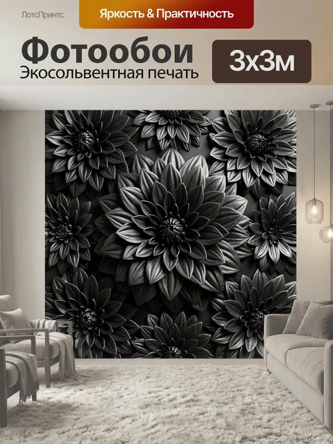 Фотообои Черные объемные цветы