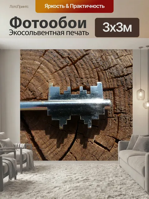 Фотообои Ключ, безопасный ключ, ключ от двери