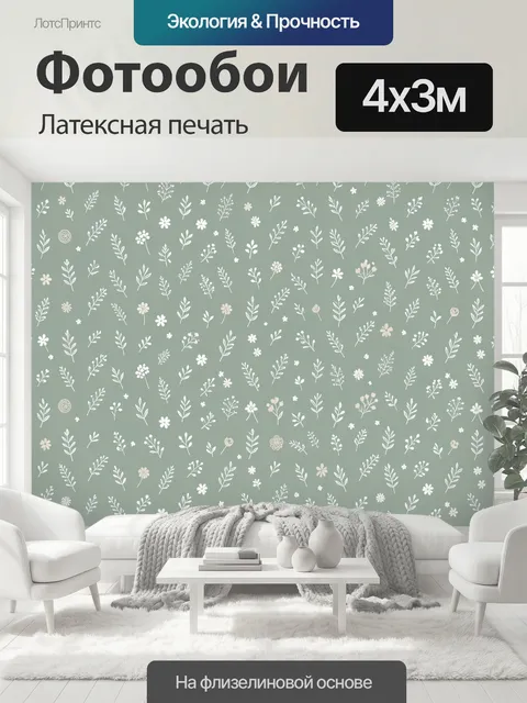 400 × 300 см · Латексная печать