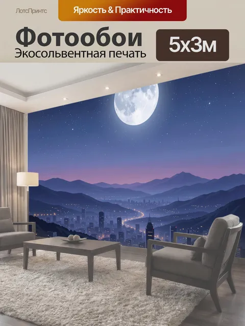 Фотообои Лунный ночной город среди гор