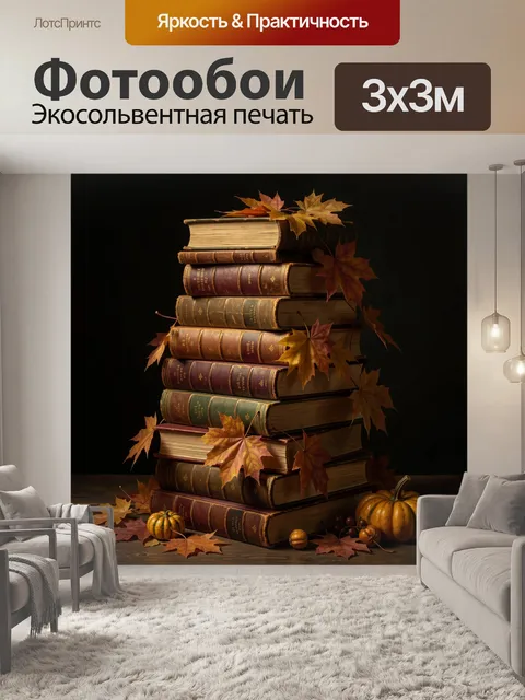 Фотообои Осенний натюрморт с книгами и тыквами