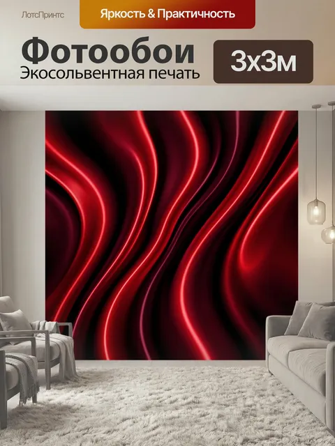 Фотообои Абстрактные красные волны. Динамичные неоновые изгибы на черном фоне, плавные светящиеся линии в алых и бордо…