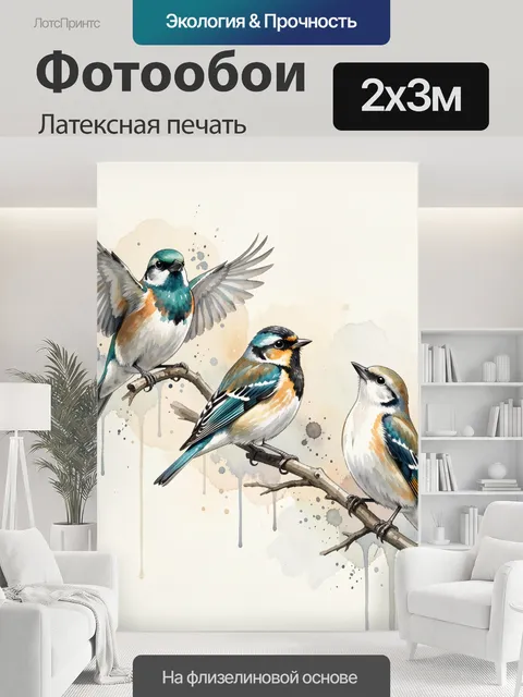 200 × 300 см · Латексная печать