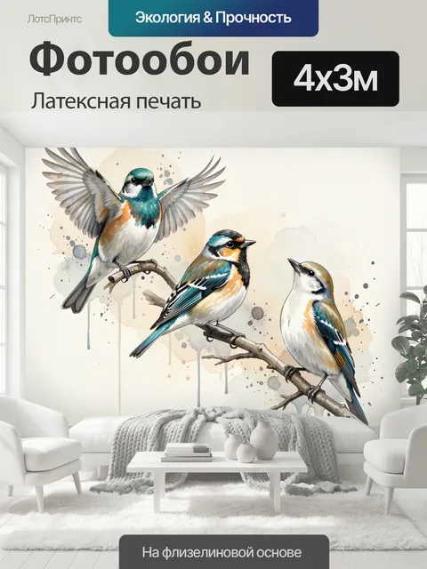 400 × 300 см · Латексная печать