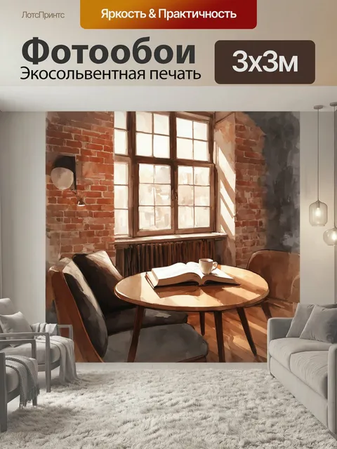 Фотообои Лофт, показывающие уютный уголок с винтажной мебелью, освещенный теплым светом, проходящим через большие окна…