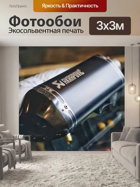 Фотообои Акрапович, выхлоп, мотоцикл
