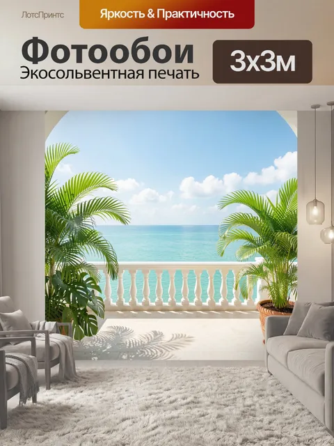 Фотообои Тропическая терраса с видом на море