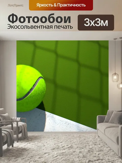 Фотообои Большой теннис, мяч, спорт