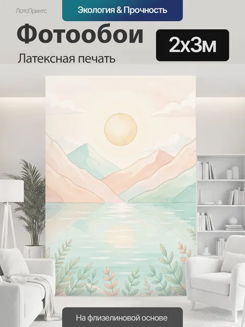 200 × 300 см · Латексная печать