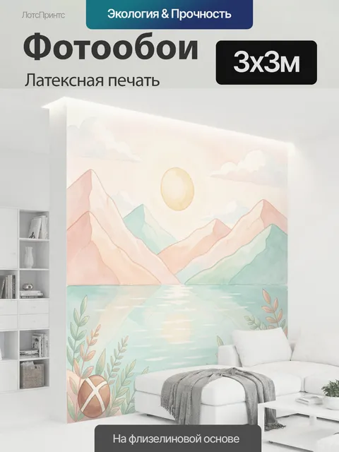 300 × 300 см · Латексная печать