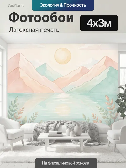 400 × 300 см · Латексная печать