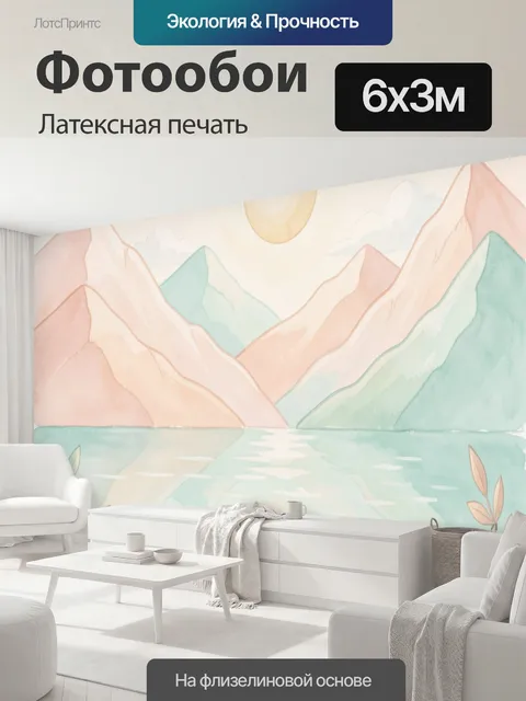 600 × 300 см · Латексная печать
