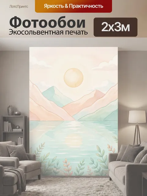 200 × 300 см · Экосольвентная печать