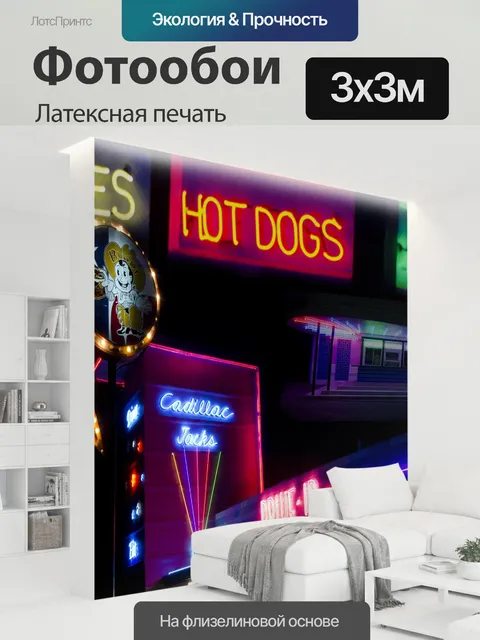 300 × 300 см · Латексная печать