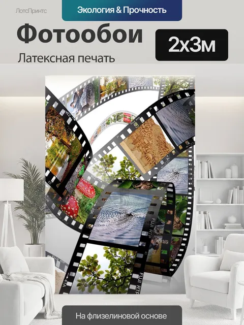 200 × 300 см · Латексная печать