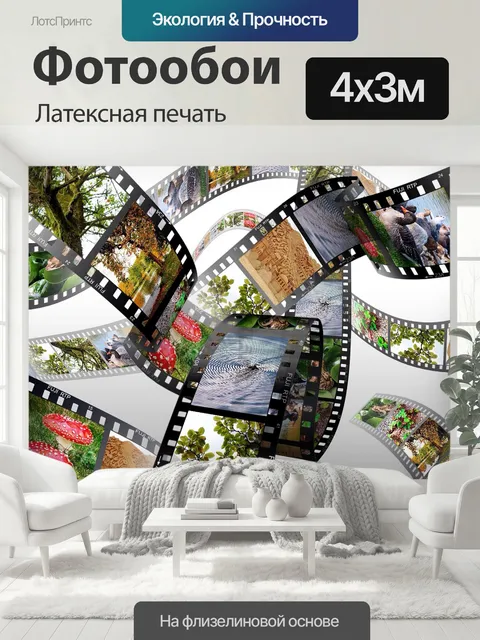 400 × 300 см · Латексная печать