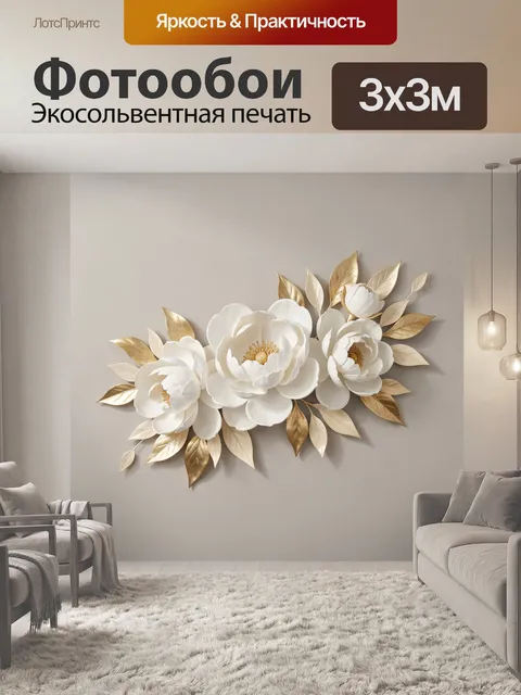 Фотообои Белые цветы с золотыми листьями. Объемная флористическая композиция с крупными лепестками и металлическим бле…