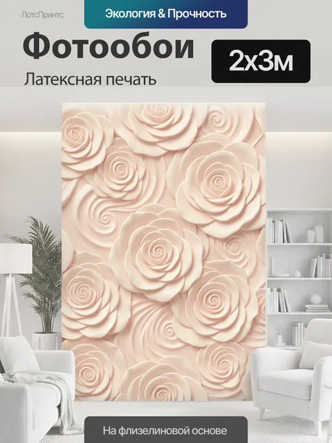 200 × 300 см · Латексная печать