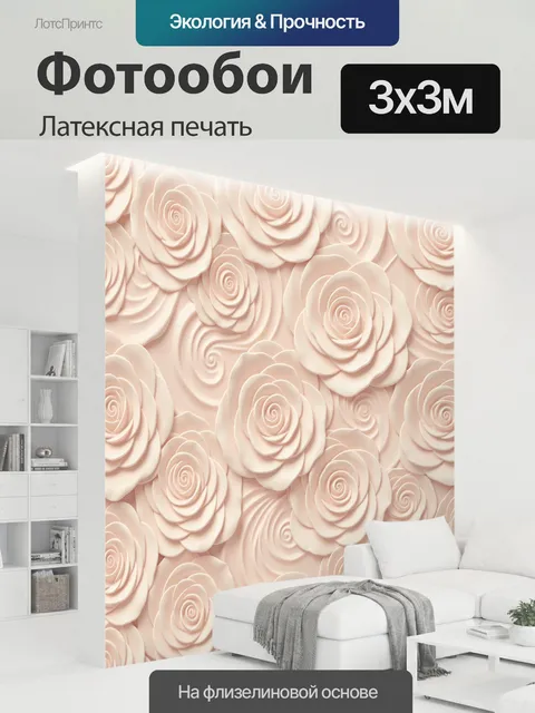 300 × 300 см · Латексная печать