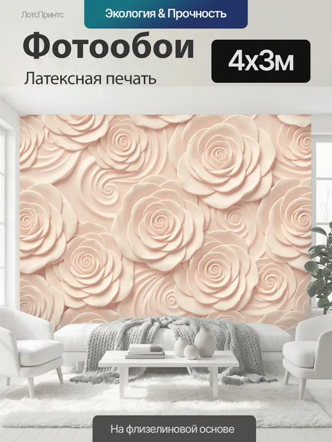400 × 300 см · Латексная печать