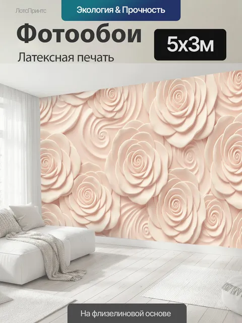 500 × 300 см · Латексная печать