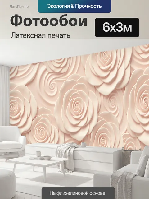 600 × 300 см · Латексная печать