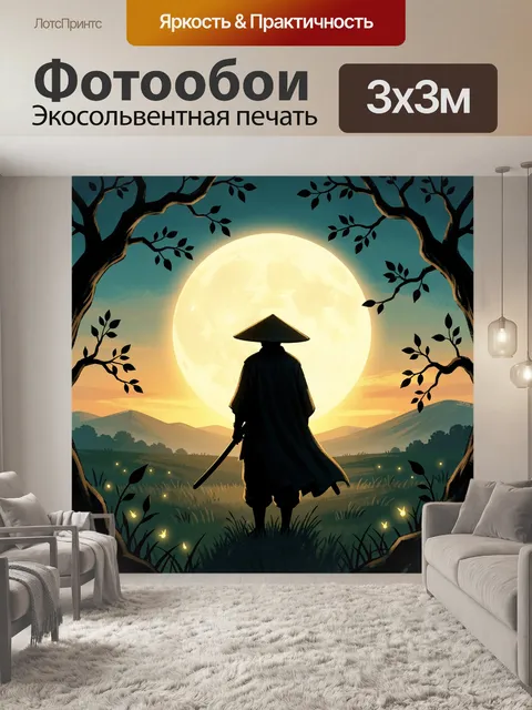 Фотообои Самурай на фоне полной луны. Одинокий воин в конической шляпе с мечом стоит на фоне огромного светящегося ноч…