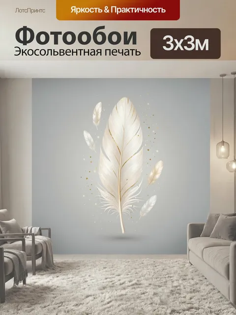 Фотообои Белые перья с золотым блеском