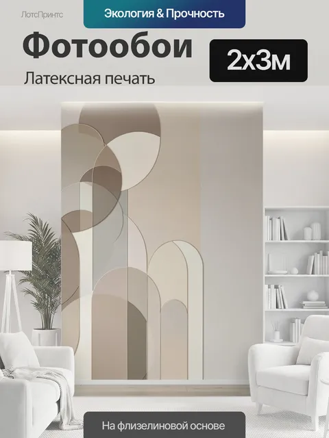 200 × 300 см · Латексная печать