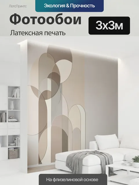 300 × 300 см · Латексная печать